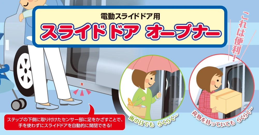 スライドドアオープナーキー画像
