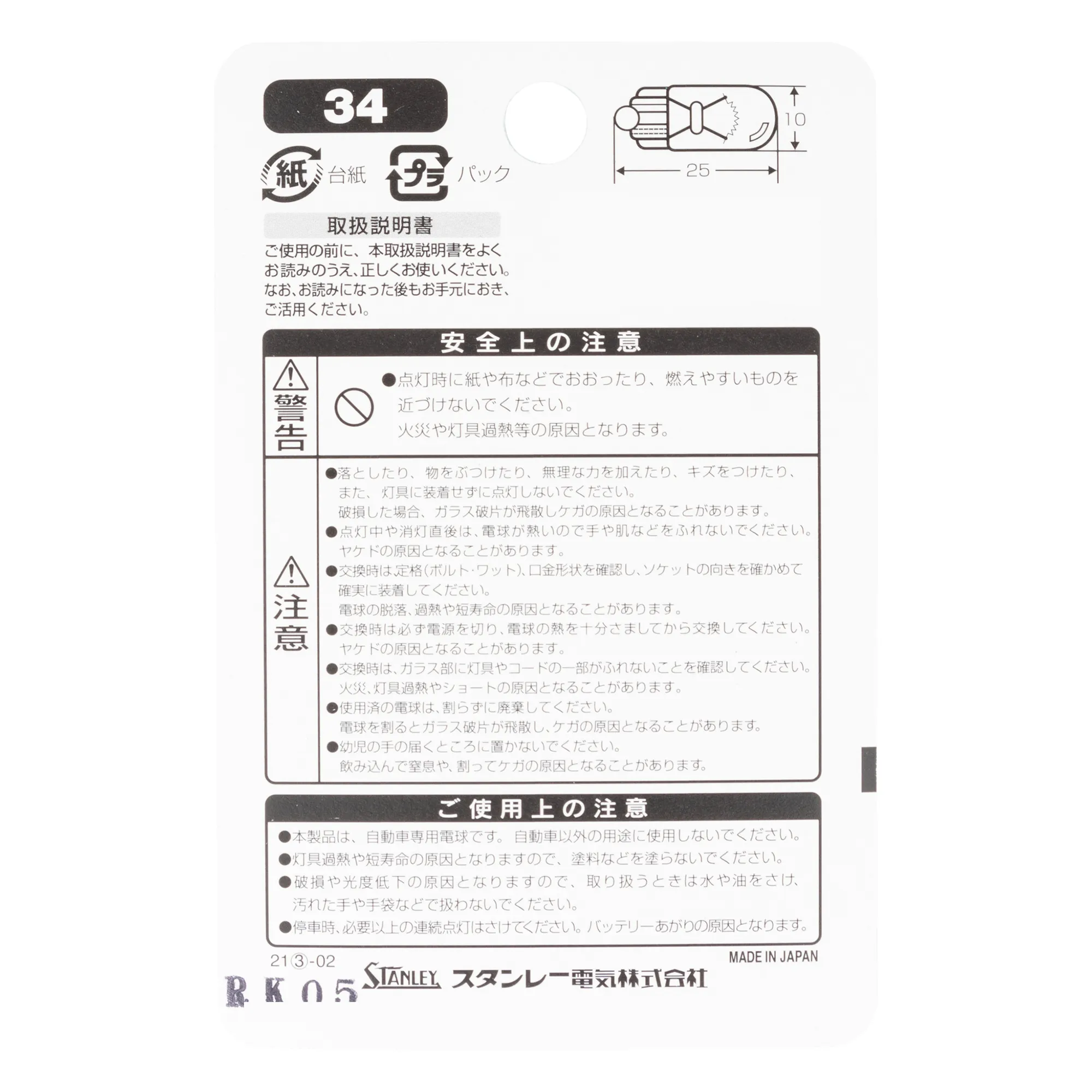 NO.34 | 自動車用電球・アクセサリー | 製品情報 | スタンレー電気株式会社
