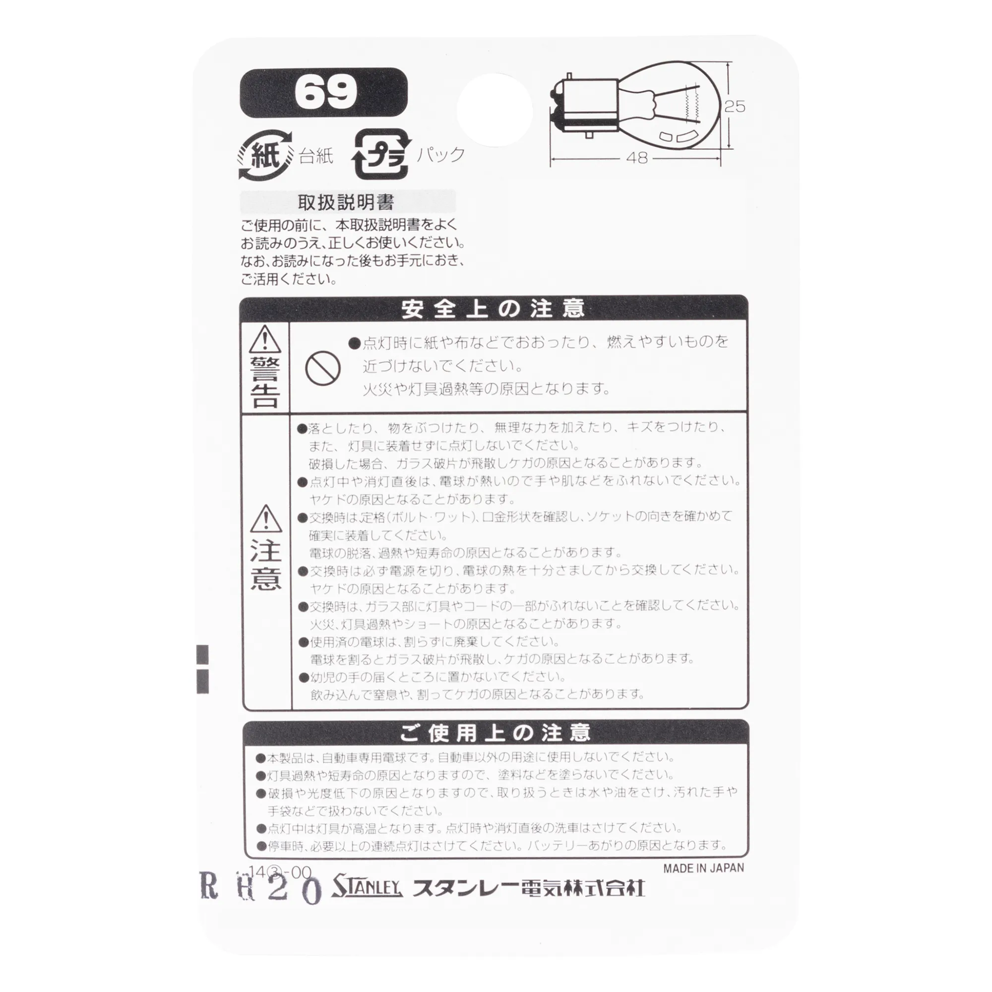 NO.69 | 自動車用電球・アクセサリー | 製品情報 | スタンレー